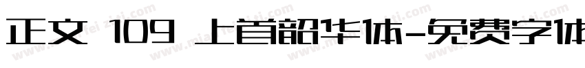 正文 109 上首韶华体字体转换